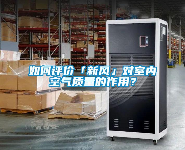 如何評價(jià)「新風(fēng)」對室內空氣質(zhì)量的作用？