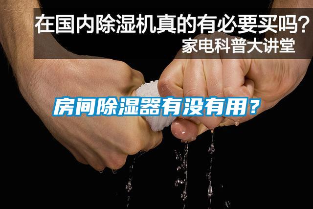 房間除濕器有沒(méi)有用？