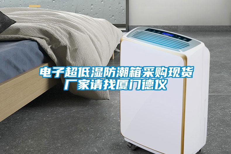 電子超低濕防潮箱采購現貨廠(chǎng)家請找廈門(mén)德儀