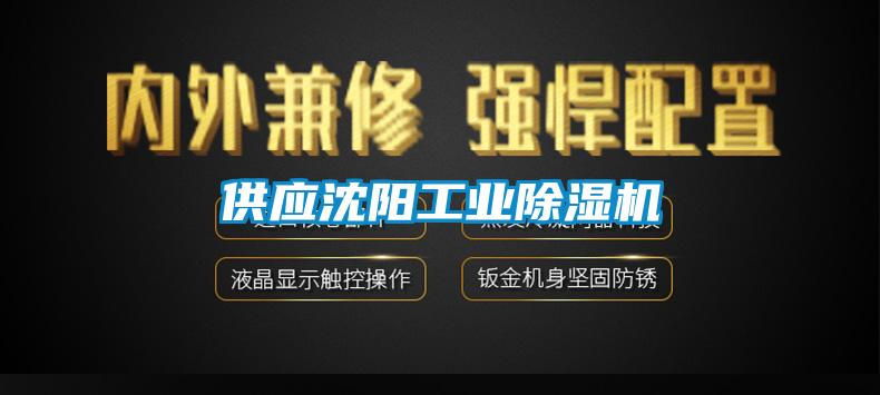 供應沈陽(yáng)工業(yè)除濕機