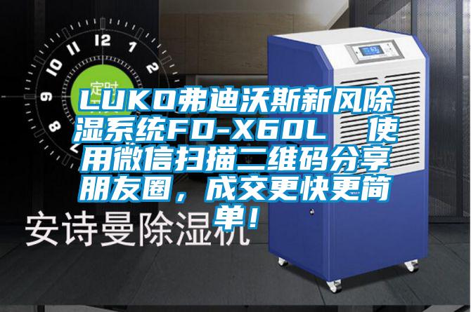 LUKO弗迪沃斯新風(fēng)除濕系統FD-X60L  使用微信掃描二維碼分享朋友圈，成交更快更簡(jiǎn)單！