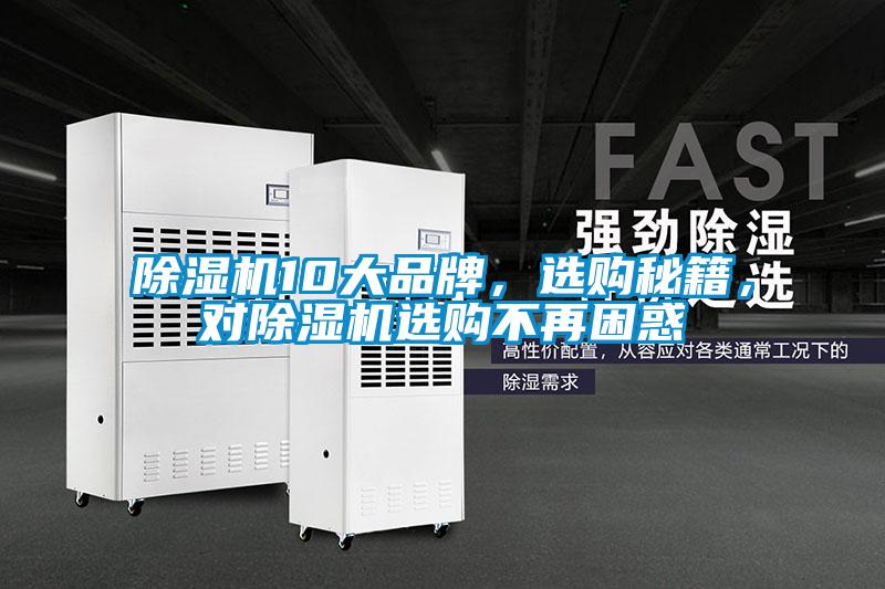 除濕機10大品牌，選購秘籍，對除濕機選購不再困惑