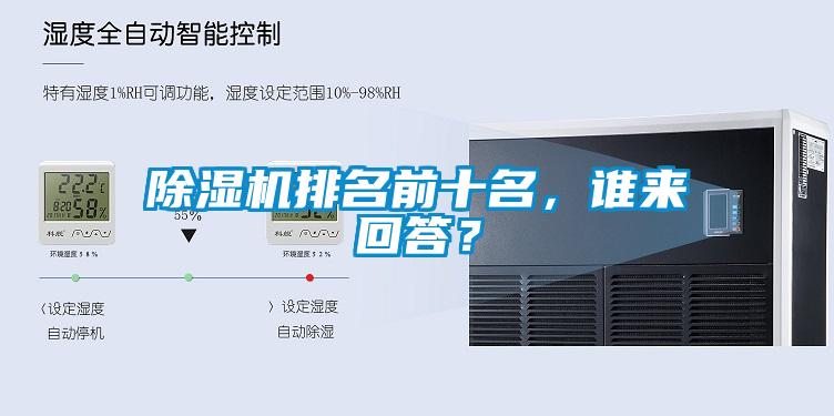 除濕機排名前十名，誰(shuí)來(lái)回答？