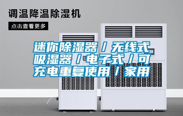 迷你除濕器／無(wú)線(xiàn)式吸濕器／電子式／可充電重復使用／家用