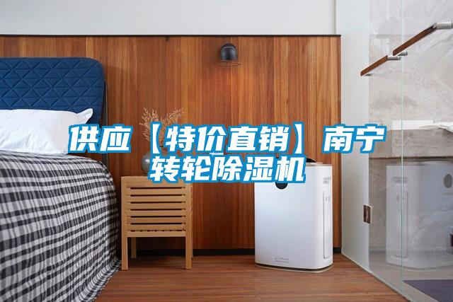 供應【特價(jià)直銷(xiāo)】南寧轉輪除濕機