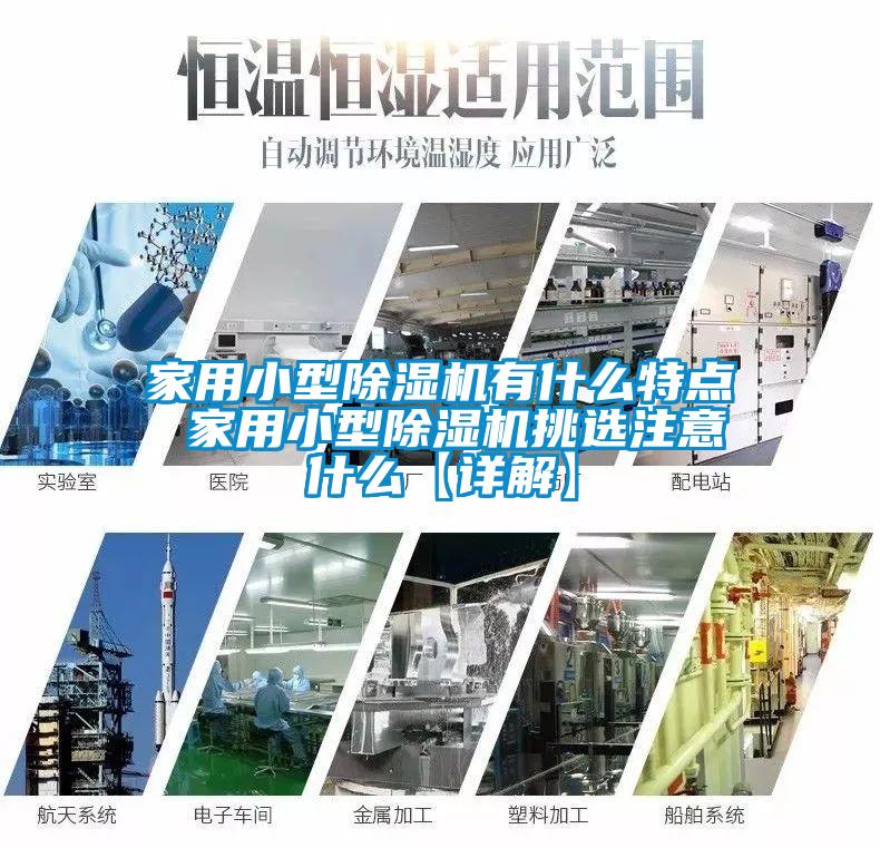 家用小型除濕機有什么特點(diǎn) 家用小型除濕機挑選注意什么【詳解】