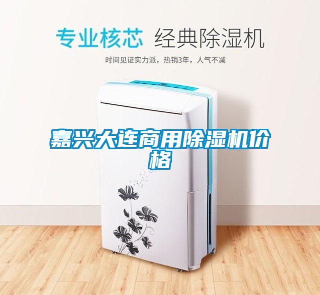嘉興大連商用除濕機價(jià)格