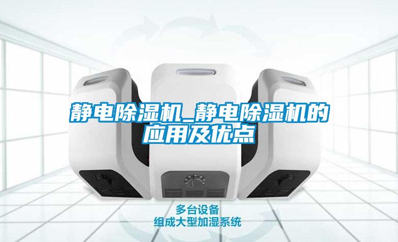 靜電除濕機_靜電除濕機的應用及優(yōu)點(diǎn)