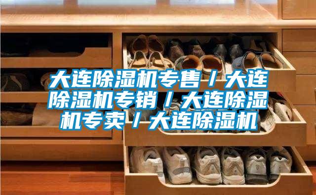 大連除濕機專(zhuān)售／大連除濕機專(zhuān)銷(xiāo)／大連除濕機專(zhuān)賣(mài)／大連除濕機