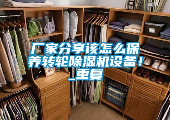 廠(chǎng)家分享該怎么保養轉輪除濕機設備！_重復