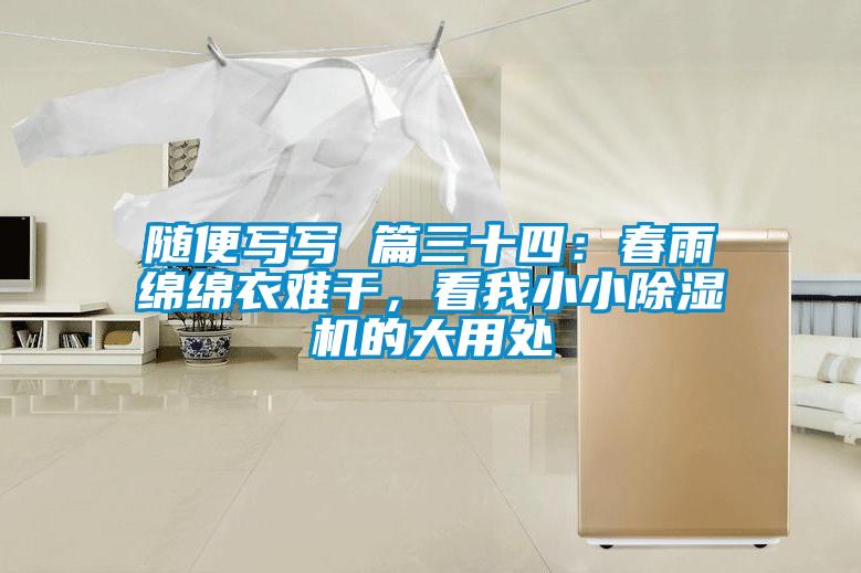 隨便寫(xiě)寫(xiě) 篇三十四：春雨綿綿衣難干，看我小小除濕機的大用處