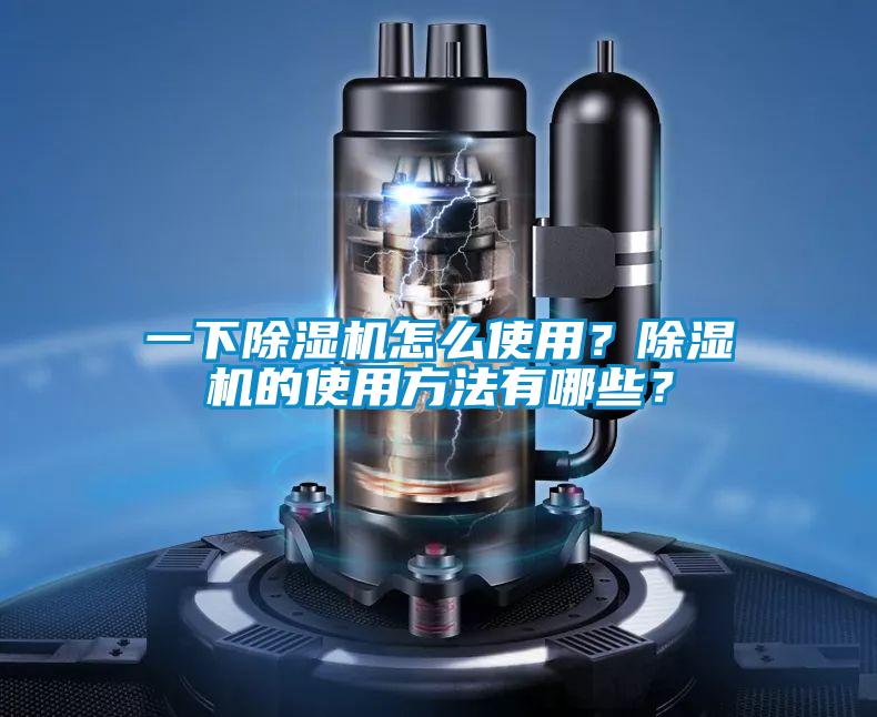 一下除濕機怎么使用？除濕機的使用方法有哪些？
