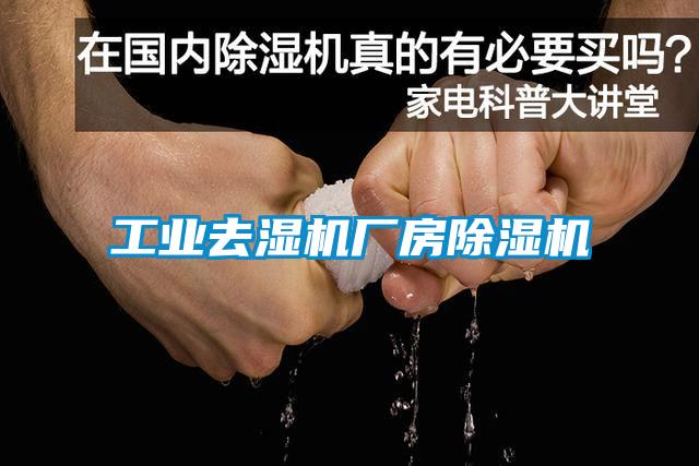 工業(yè)去濕機廠(chǎng)房除濕機