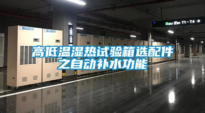 高低溫濕熱試驗箱選配件之自動(dòng)補水功能