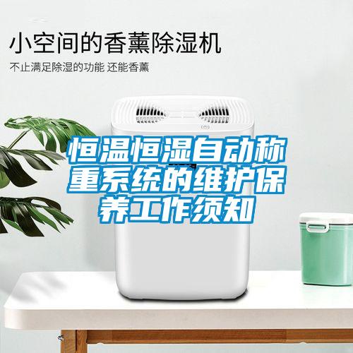 恒溫恒濕自動(dòng)稱(chēng)重系統的維護保養工作須知