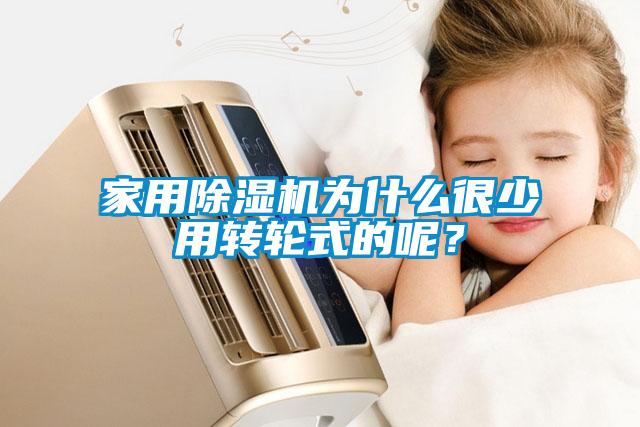 家用除濕機為什么很少用轉輪式的呢？