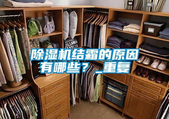 除濕機結霜的原因有哪些？_重復