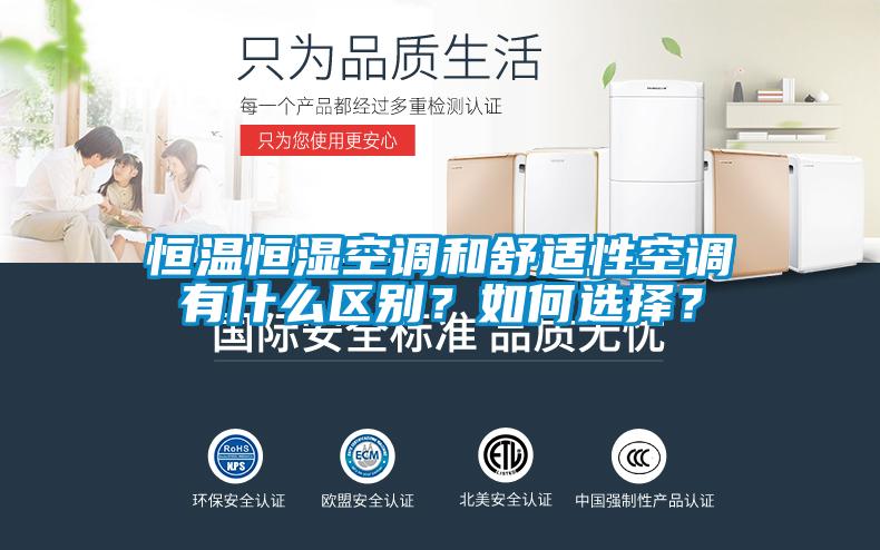 恒溫恒濕空調和舒適性空調有什么區別？如何選擇？