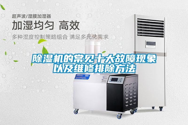 除濕機的常見(jiàn)十大故障現象以及維修排除方法