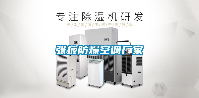 張掖防爆空調廠(chǎng)家