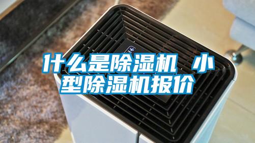 什么是除濕機 小型除濕機報價(jià)