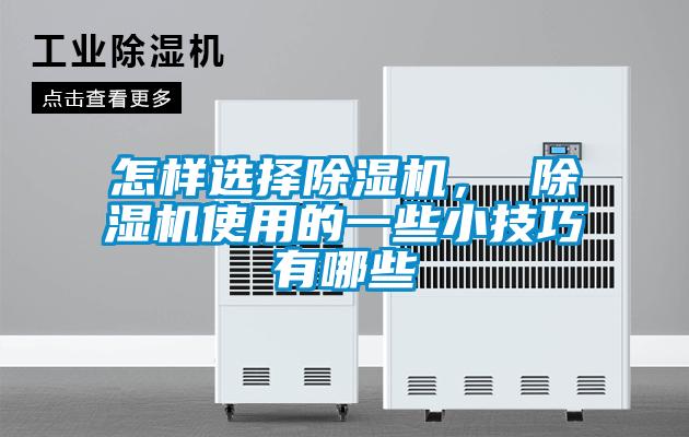 怎樣選擇除濕機， 除濕機使用的一些小技巧有哪些