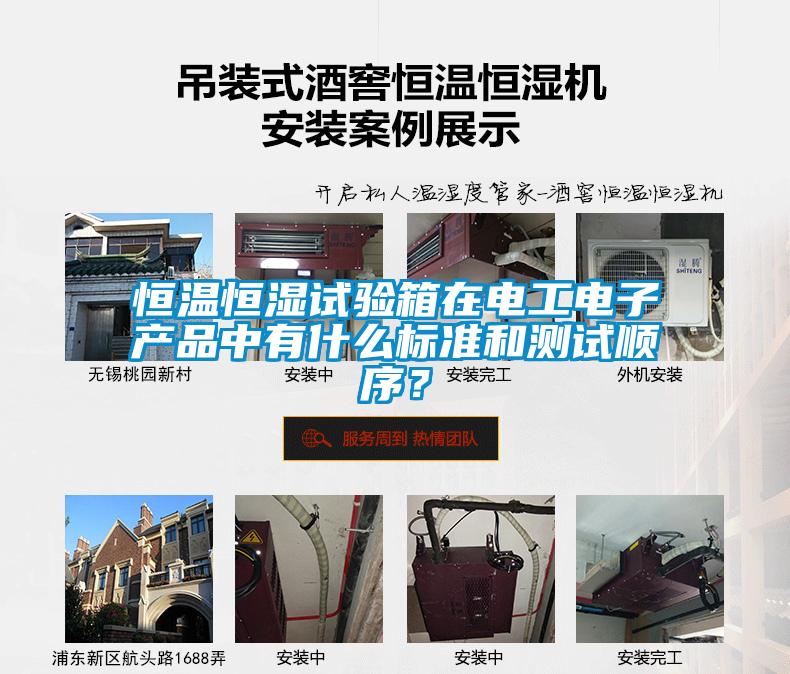 恒溫恒濕試驗箱在電工電子產(chǎn)品中有什么標準和測試順序？