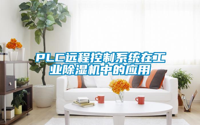 PLC遠程控制系統在工業(yè)除濕機中的應用