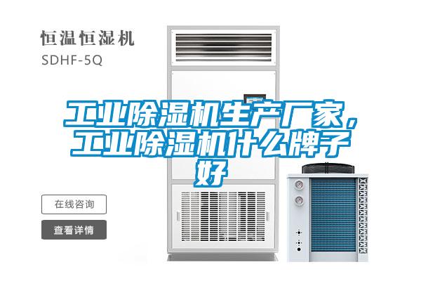 工業(yè)除濕機生產(chǎn)廠(chǎng)家，工業(yè)除濕機什么牌子好