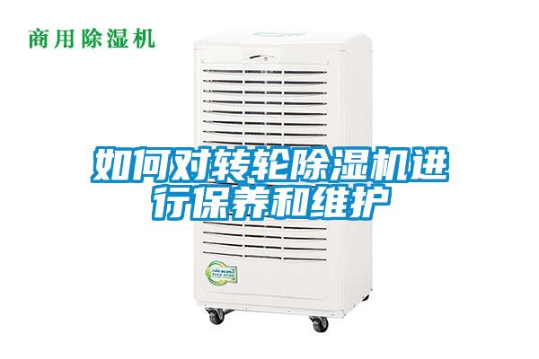 如何對轉輪除濕機進(jìn)行保養和維護