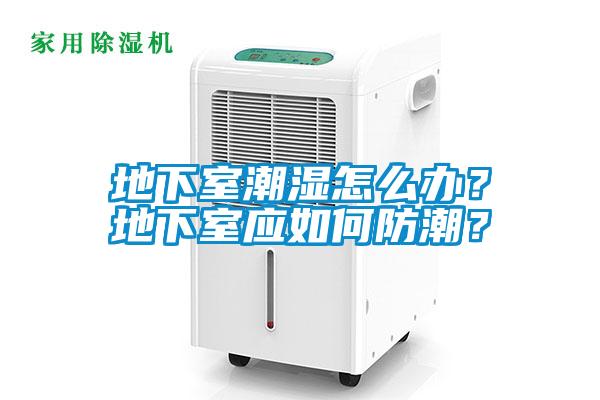 地下室潮濕怎么辦？地下室應如何防潮？