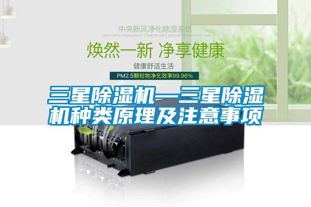 三星除濕機—三星除濕機種類(lèi)原理及注意事項