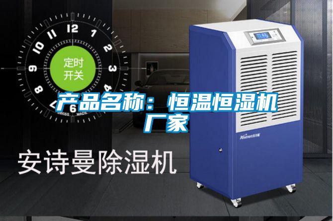 產(chǎn)品名稱(chēng)：恒溫恒濕機廠(chǎng)家