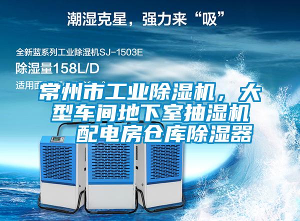 常州市工業(yè)除濕機，大型車(chē)間地下室抽濕機  配電房倉庫除濕器