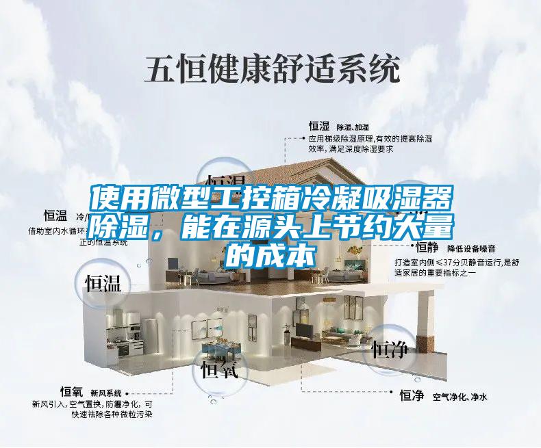使用微型工控箱冷凝吸濕器除濕，能在源頭上節約大量的成本