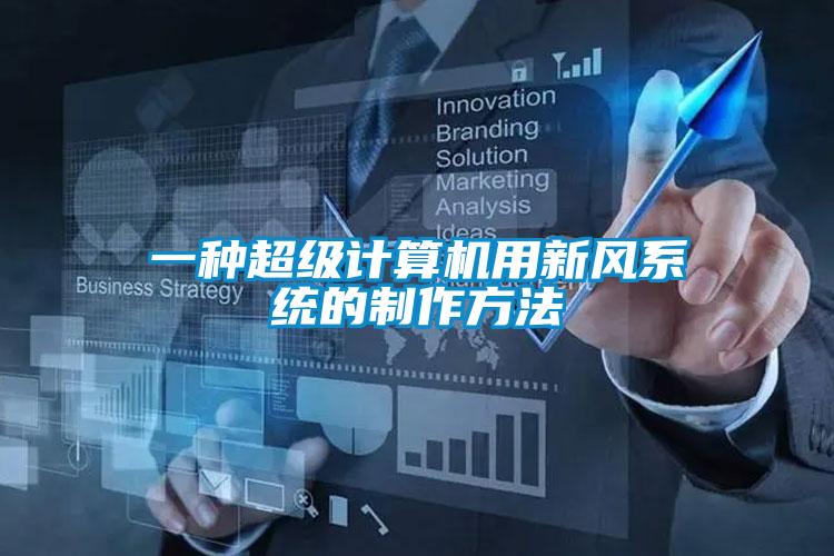 一種超級計算機用新風(fēng)系統的制作方法