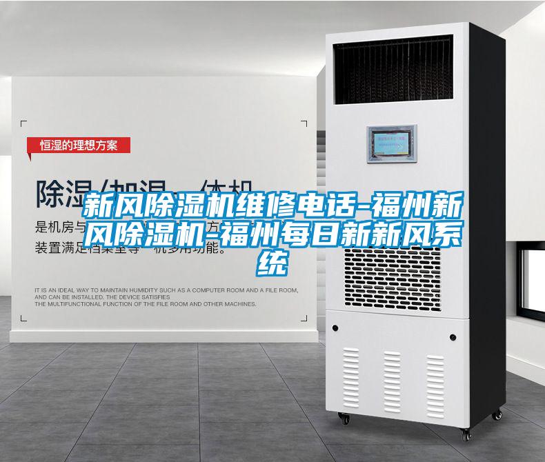 新風(fēng)除濕機維修電話(huà)-福州新風(fēng)除濕機-福州每日新新風(fēng)系統