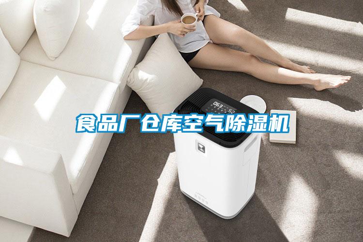食品廠(chǎng)倉庫空氣除濕機