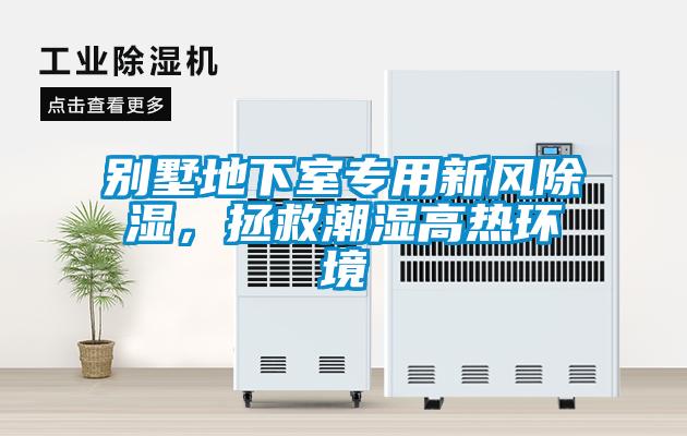別墅地下室專(zhuān)用新風(fēng)除濕，拯救潮濕高熱環(huán)境