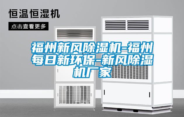 福州新風(fēng)除濕機-福州每日新環(huán)保-新風(fēng)除濕機廠(chǎng)家