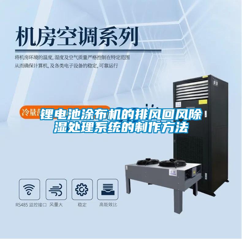 鋰電池涂布機的排風(fēng)回風(fēng)除濕處理系統的制作方法