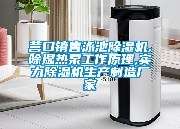 營(yíng)口銷(xiāo)售泳池除濕機,除濕熱泵工作原理,實(shí)力除濕機生產(chǎn)制造廠(chǎng)家