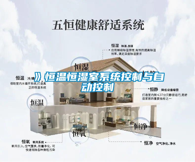 》恒溫恒濕室系統控制與自動(dòng)控制