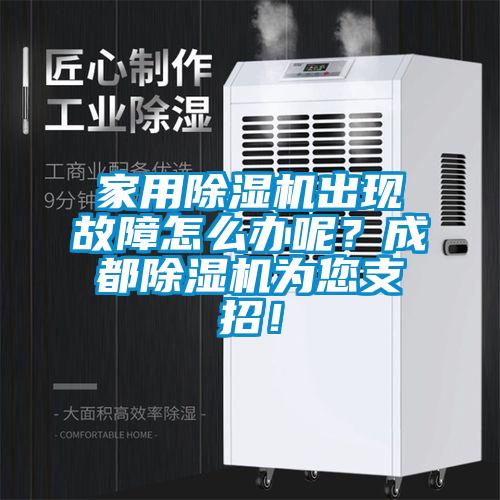家用除濕機出現故障怎么辦呢？成都除濕機為您支招！