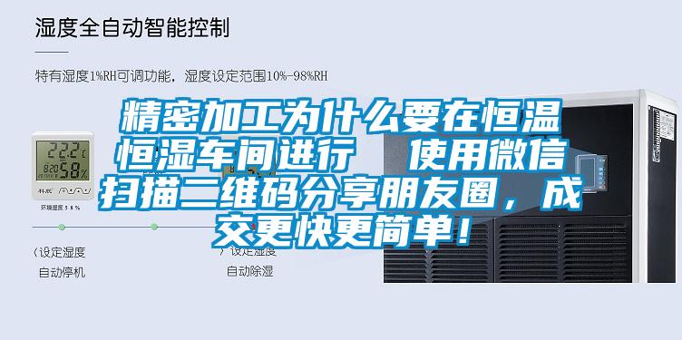 精密加工為什么要在恒溫恒濕車(chē)間進(jìn)行  使用微信掃描二維碼分享朋友圈，成交更快更簡(jiǎn)單！