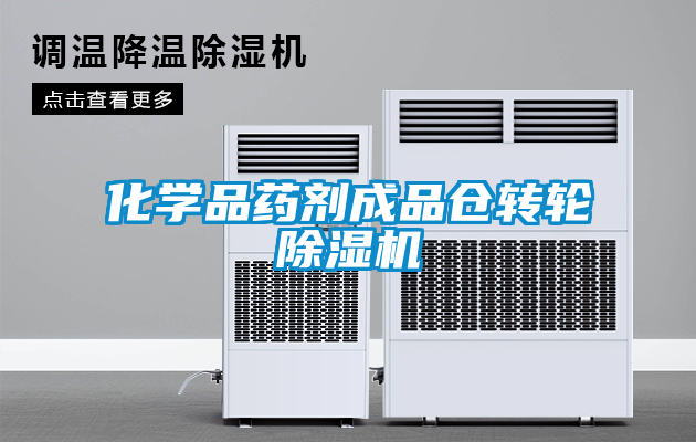 化學(xué)品藥劑成品倉轉輪除濕機