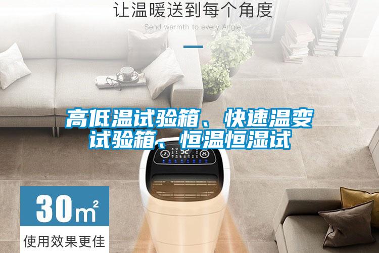 高低溫試驗箱、快速溫變試驗箱、恒溫恒濕試