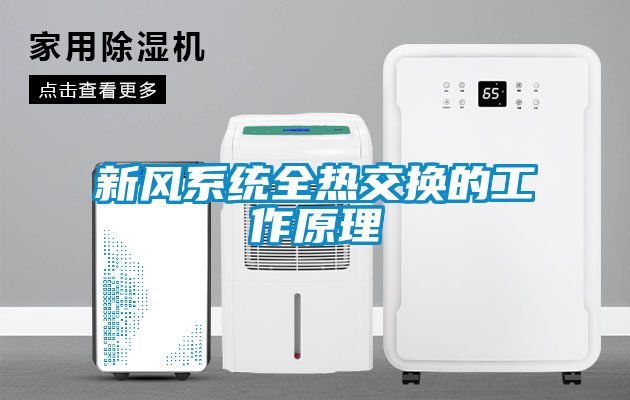 新風(fēng)系統全熱交換的工作原理