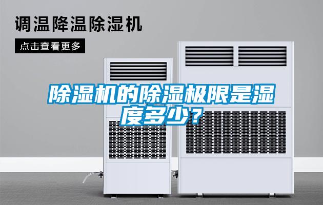 除濕機的除濕極限是濕度多少？