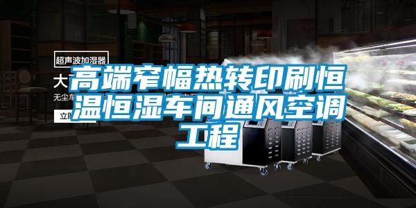 高端窄幅熱轉印刷恒溫恒濕車(chē)間通風(fēng)空調工程